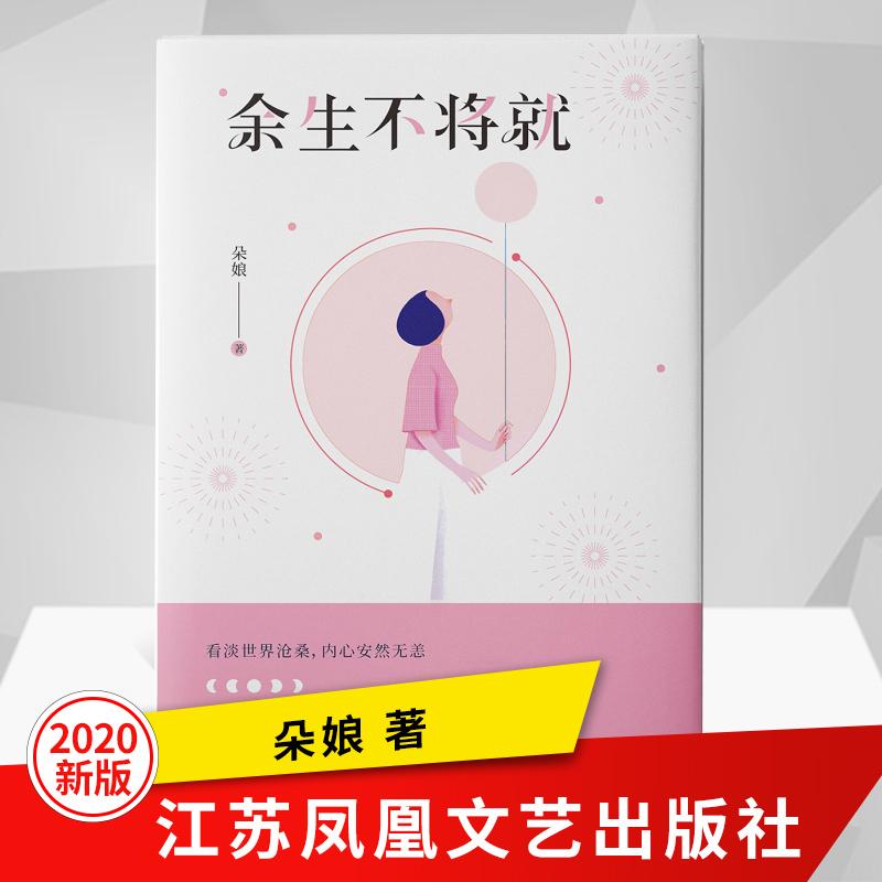 《餘生不將就 一本百年女性人生修心啟示錄參透林徽因/張愛玲民國女神