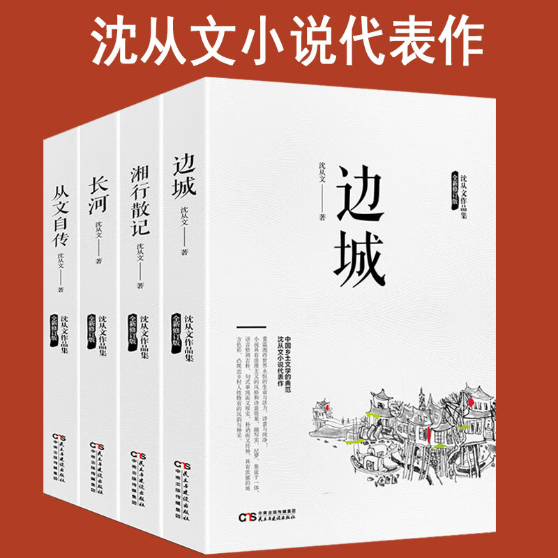 全4冊邊城 湘行散記 長河 從文自傳沈從文作品集原著圍城錢鍾書無刪減