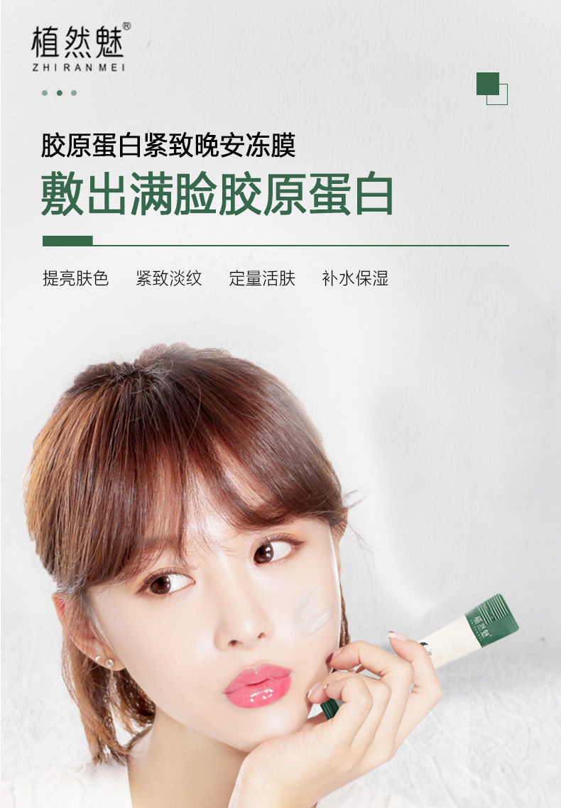 【官方旗舰】胶原蛋白紧致晚安冻膜植然魅晚安冻膜免洗式睡眠面膜紧致