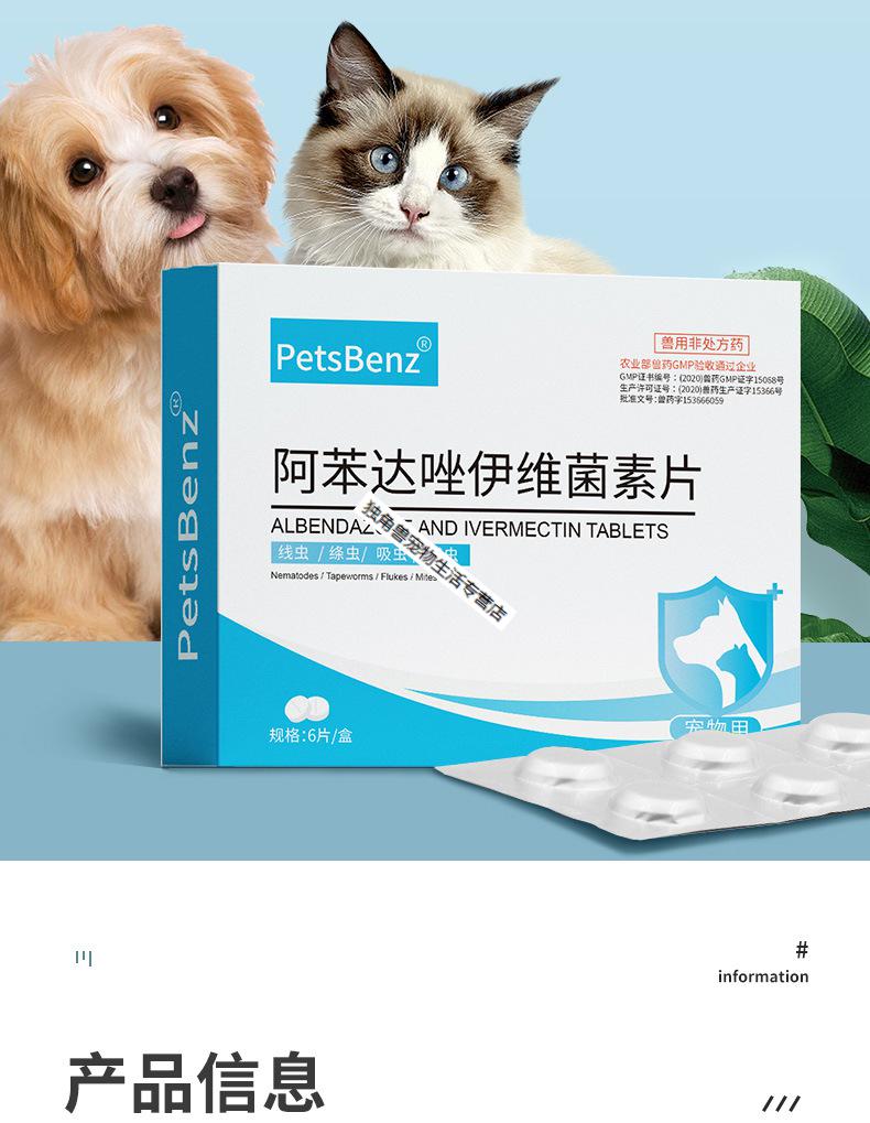 petsbenz阿苯达唑伊维菌素6片狗狗驱虫药猫咪体内外同驱宠物药品阿苯