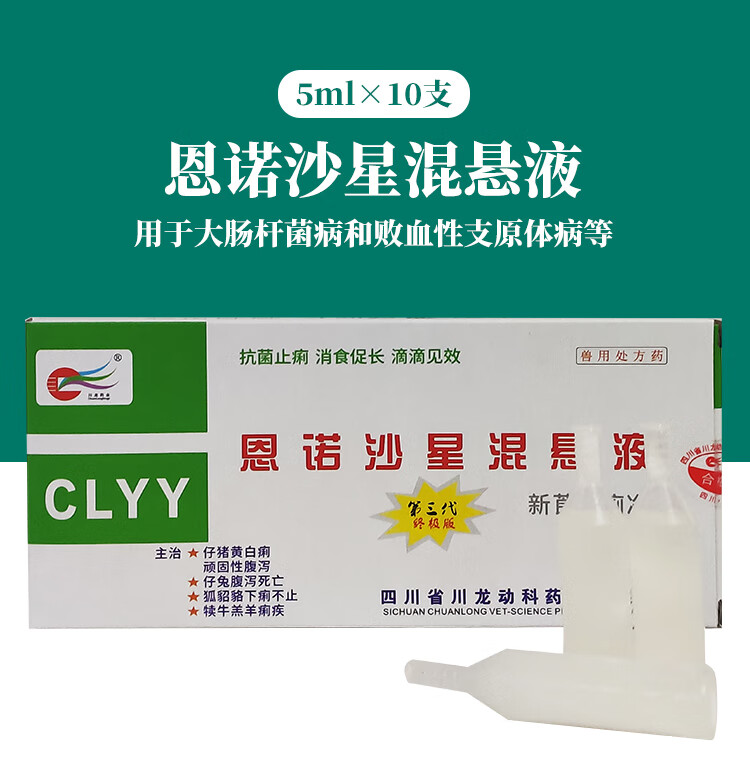 兽用兽药恩诺沙星混悬液仔猪黄白痢顽固腹泻下痢不止犊牛羔羊痢疾
