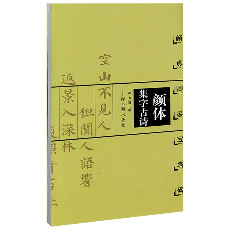 颜体集字古诗 颜真卿多宝塔碑 中国古诗集字系列 徐方震编 楷书毛笔