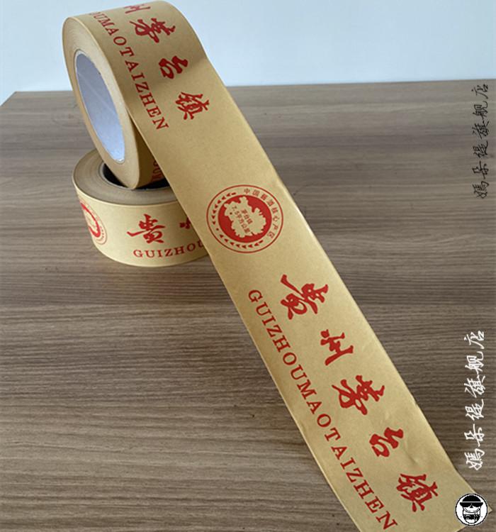 茅台封口胶带 贵州茅台酒厂纸印刷胶带印字封口胶布 茅台镇酒箱封箱胶