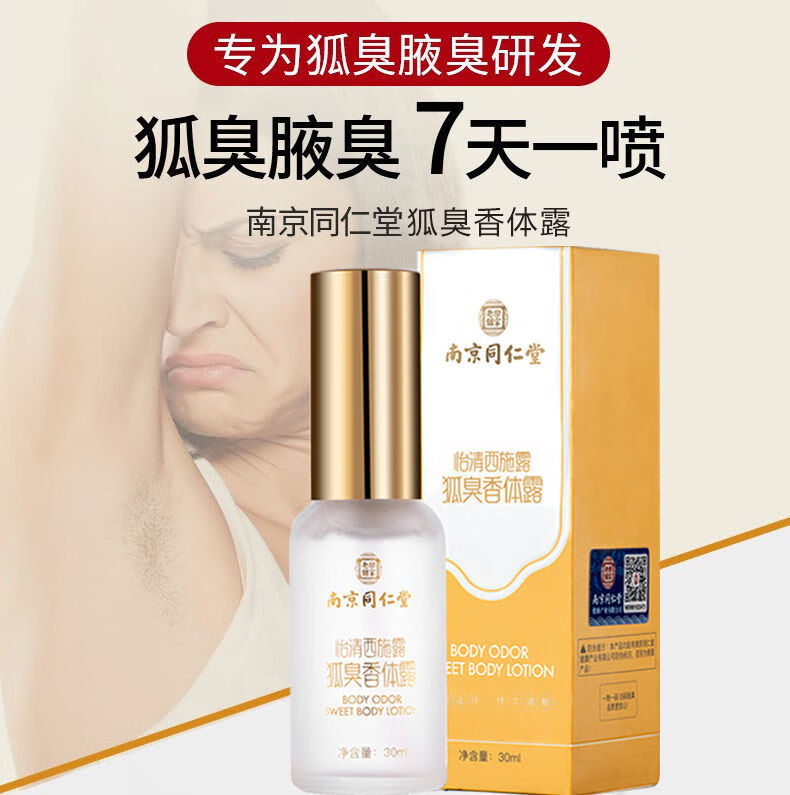 南京同仁堂去狐臭喷雾净腋下男止汗露香体露液喷雾孕妇乐家老铺 一