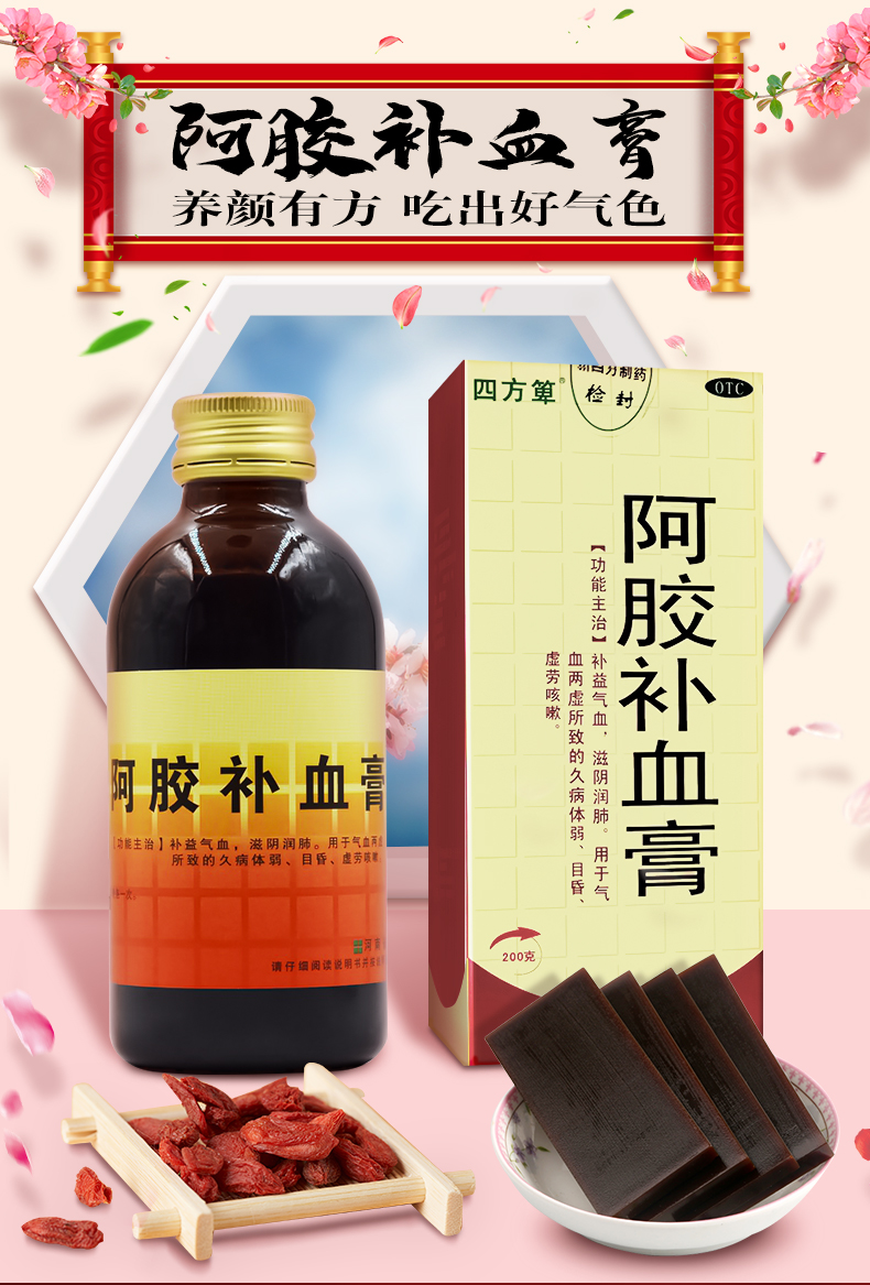 四方箄阿胶补血膏口服液200g瓶益气补血润肺用于气血不足气虚血亏久病