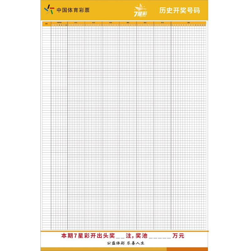 结果记录纸质版表格数据走势图00915选560x90厘米36寸pp胶撕开可贴