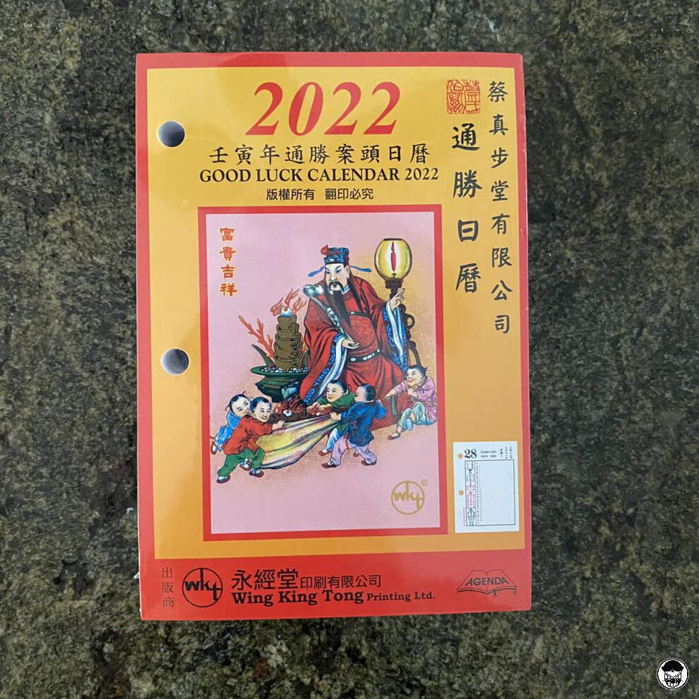 现货包顺丰香港蔡真步堂2022壬寅年通胜案头桌面日历台历蔡伯励【图片