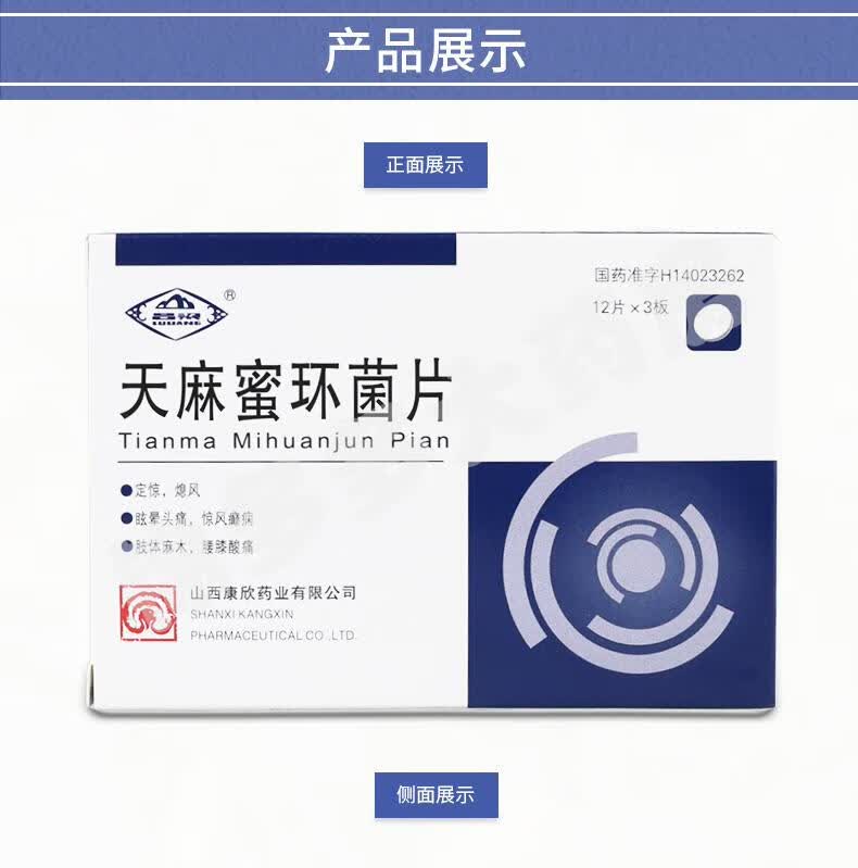 康欣天麻蜜环菌片025g36片定惊熄风眩晕惊风癫痫病的药品麻蜜环菌片