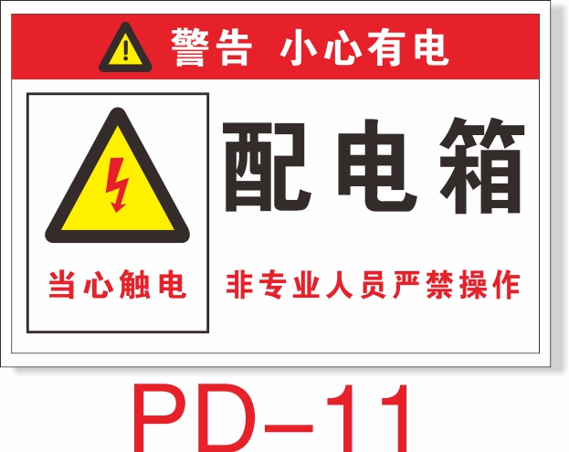 二级配电箱标识贴纸三级责任牌一级配电室安全警示牌当心触电 防水