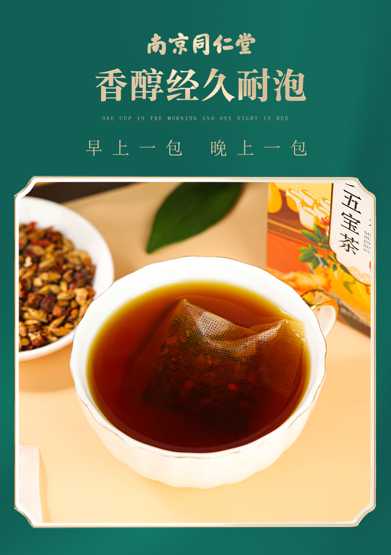 南京同仁堂五宝茶人参黄精枸杞子茶叶大红枣桑葚玛咖滋补八九宝茶包