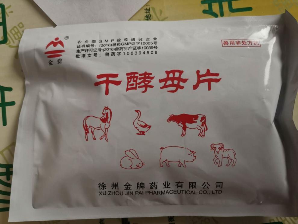 兽用干酵母片 食母生片猪牛羊犬猫宠物兔健胃助消化国标产品 2大包20