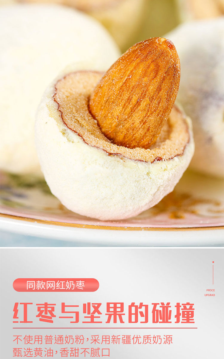 奶枣夹杏仁网红炒奶枣巴旦木奶香夹心奶酪新疆红枣零食独立包装奶枣