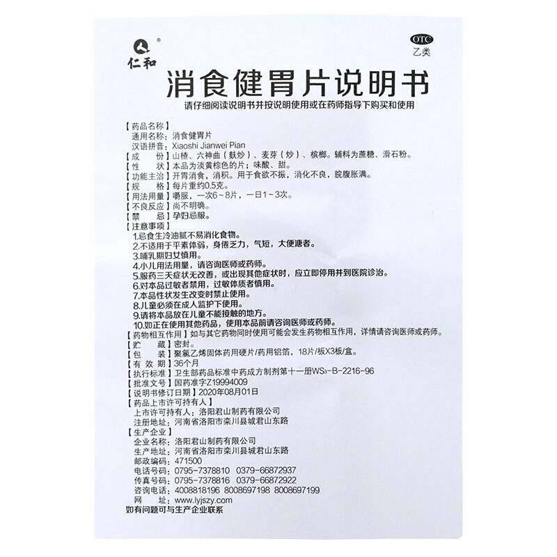 仁和 消食健胃片 0.