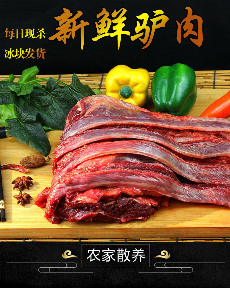 驴肉新鲜现杀生驴肉河北农家特产正宗不带皮驴肉真空驴肉火烧广纳力驰
