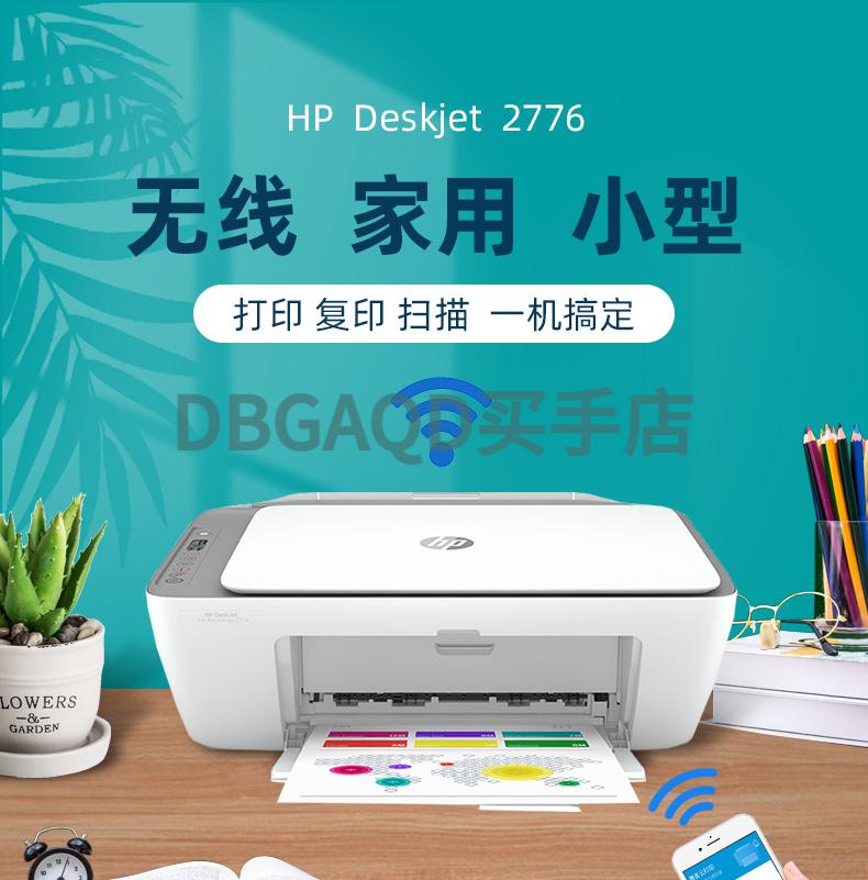 惠普(hp)hp惠普2776小型家用打印机无线手机彩色照片家庭作业复印一体