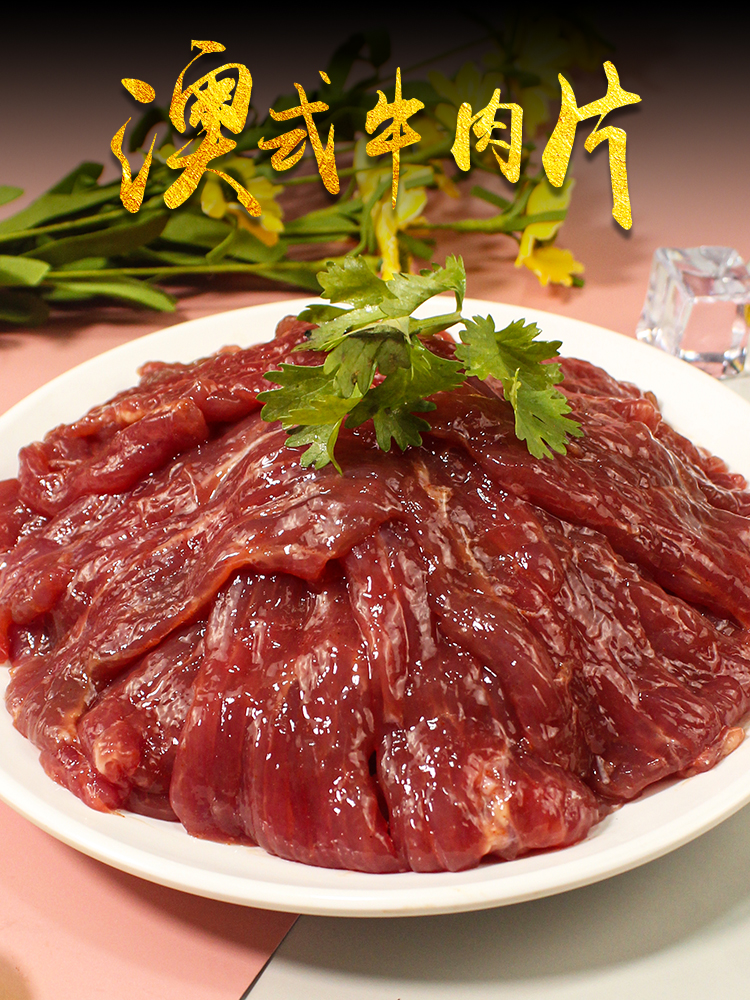 牛肉片500g新鲜腌制嫩滑半成涮火锅水煮生餐饮商用食材 澳式牛肉片