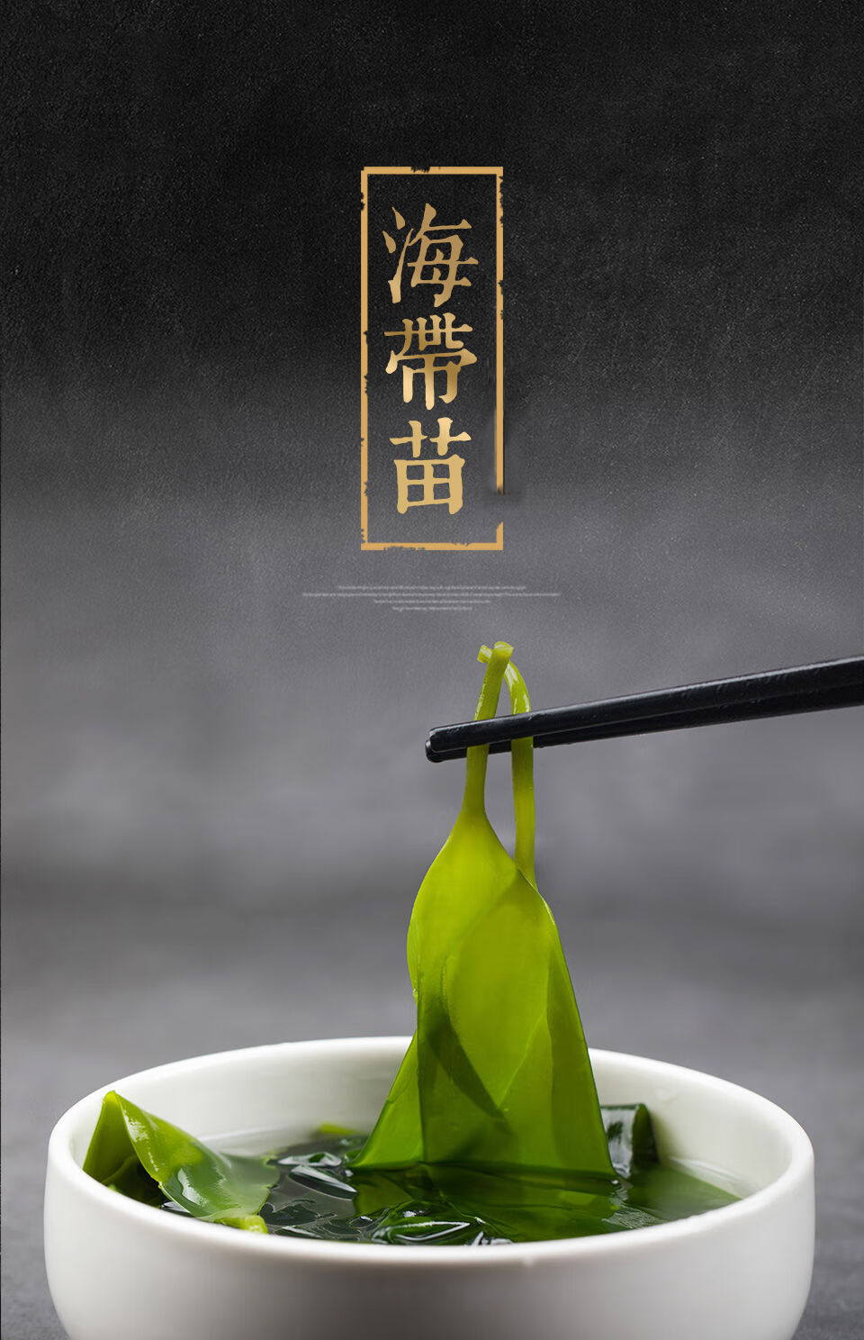 海带霞浦苗 福建特产盐渍嫩海带苗火锅煲汤凉拌食材 特级海带嫩苗