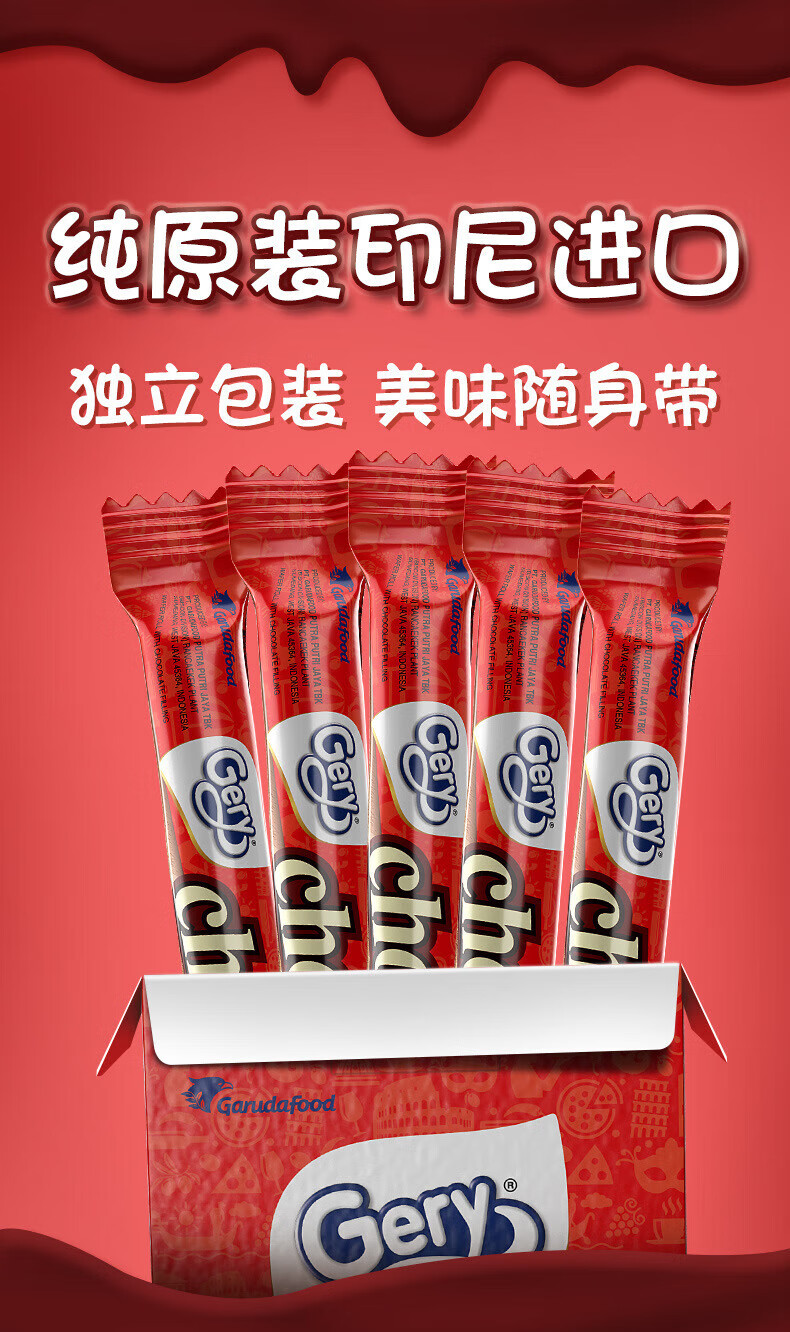 芝莉(gery) 印尼进口食品 巧克力夹心威化卷饼干 涂层夹心棒 独立包装