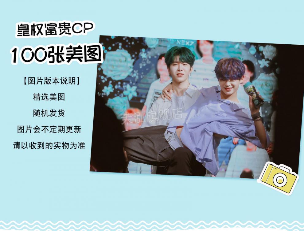 甄萌 皇权富贵 皇权富贵cp(范丞丞黄明昊)周边小卡3寸lomo照片集100张