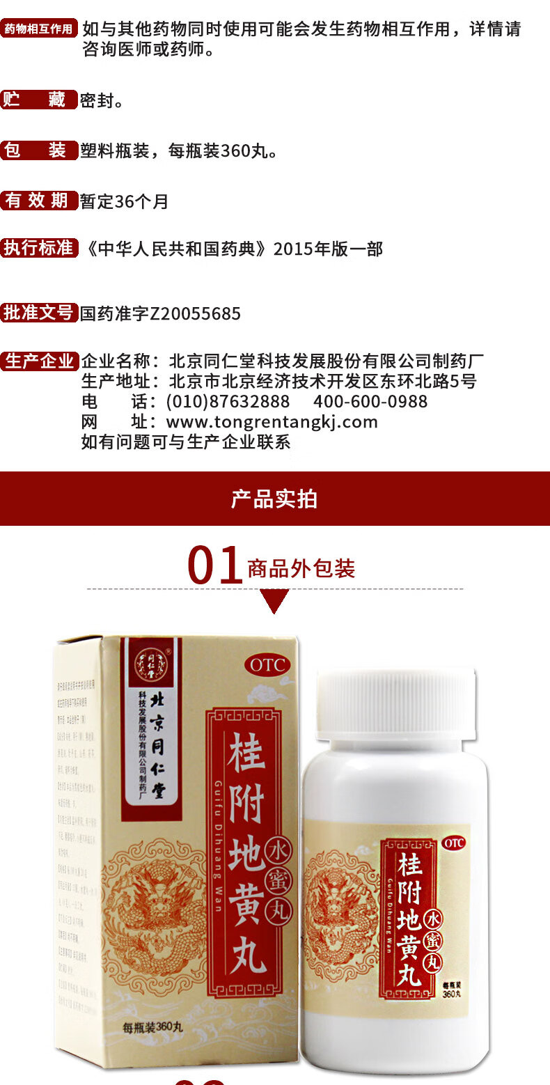 同仁堂 桂附地黄丸 360丸/瓶