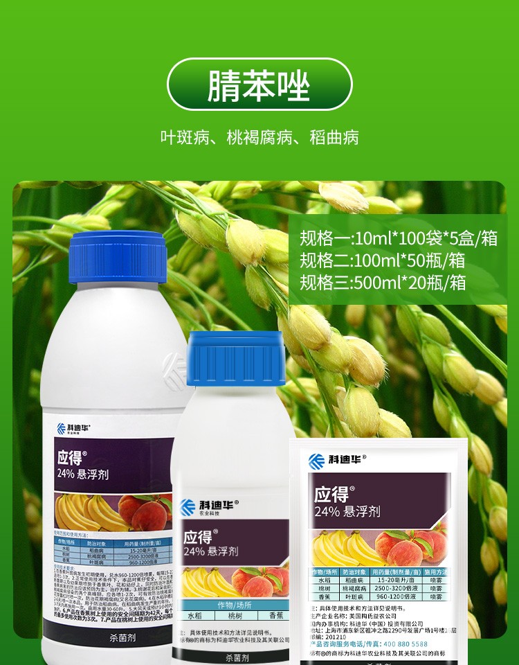 陶氏益农应得腈苯唑葡萄月季黑痘叶斑病桃褐腐病稻曲病农药剂 500ml