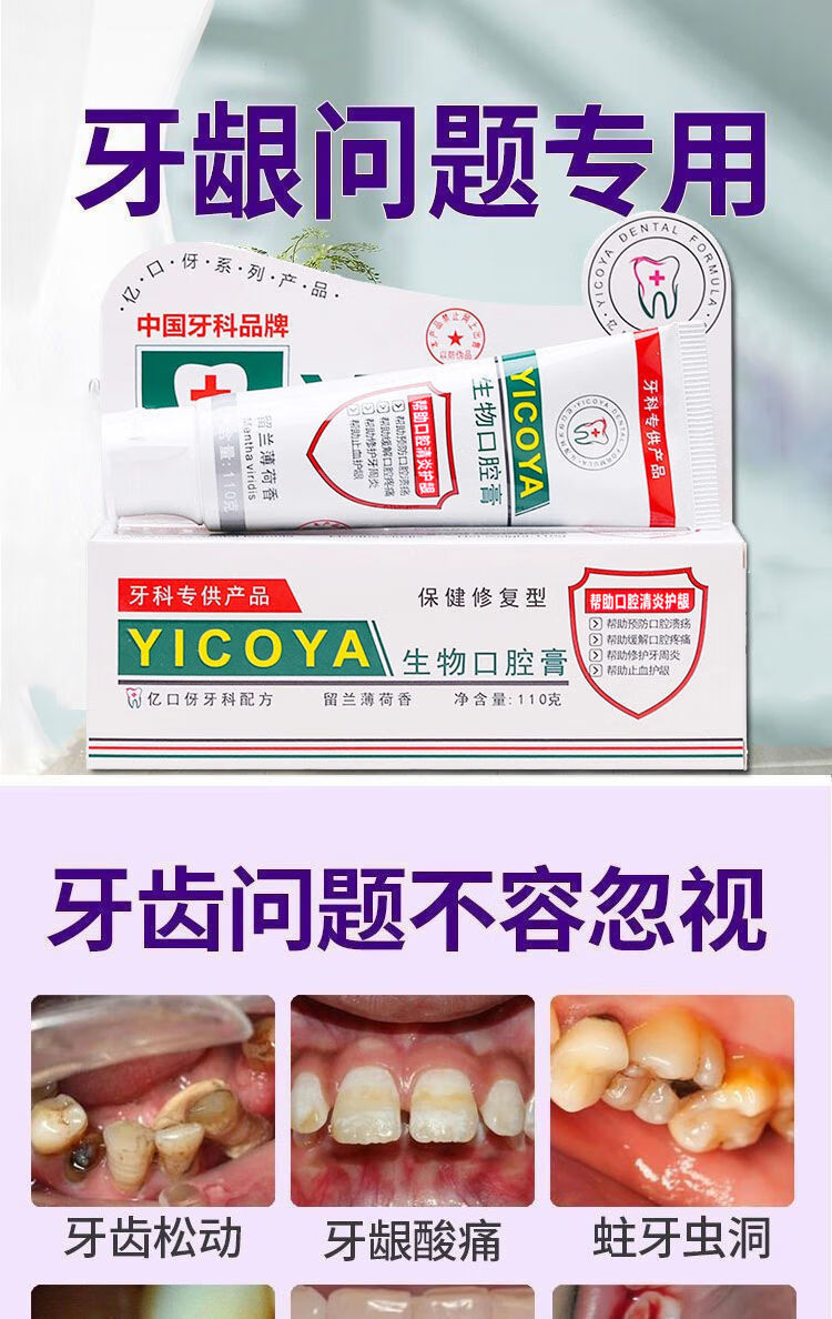 牙龈萎缩修复牙膏yicoya亿口牙伢生物口腔牙膏牙龈出血牙齿松动牙根外