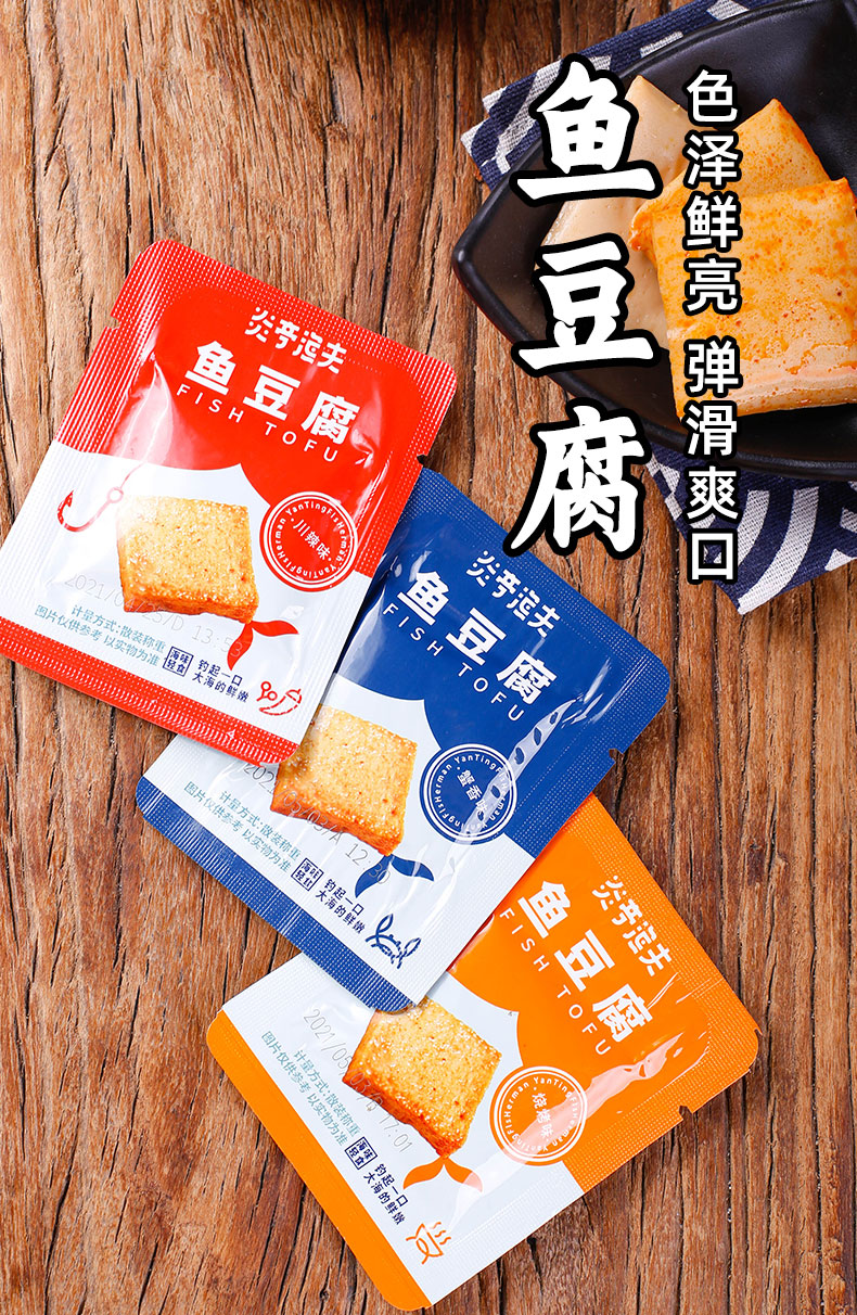 休闲食品零食小吃鱼丸 鱼豆腐250g混合(蟹香味 烧烤味 川辣味)【图片