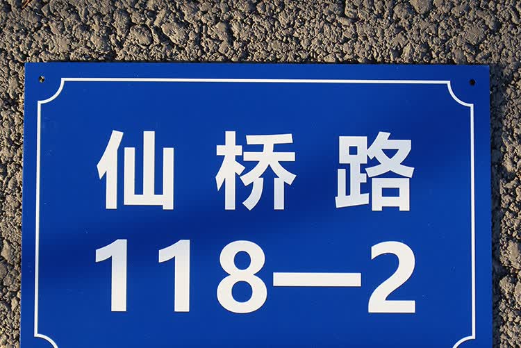 旺月岚山地址门牌号定制不锈钢数字号码牌街道小区家用金属标识牌定做