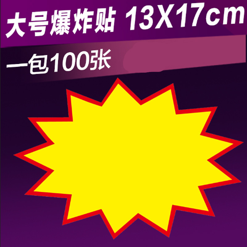 爆炸贴新款创意大号价格牌标签pop广告价格标签价格展示牌价格牌商品
