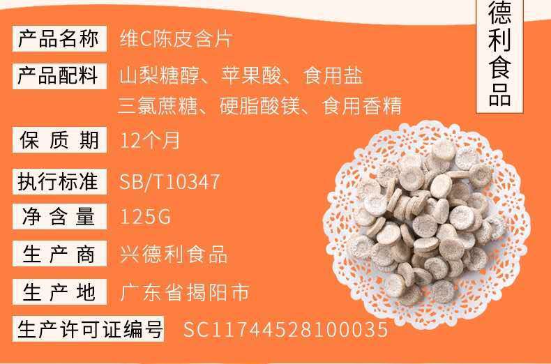 兴德利维c陈皮含片山楂青梅金佛手咸柠檬薄荷糖维c陈皮含片单味日期
