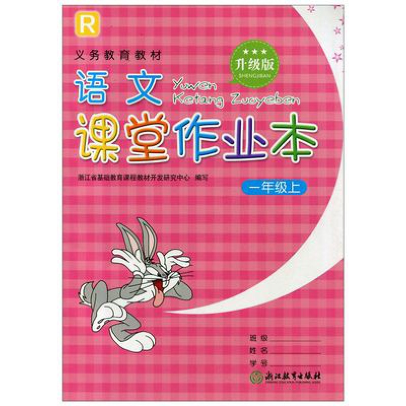课堂作业本一二三四五六123456年级数学语文英语科学上册下册一年级