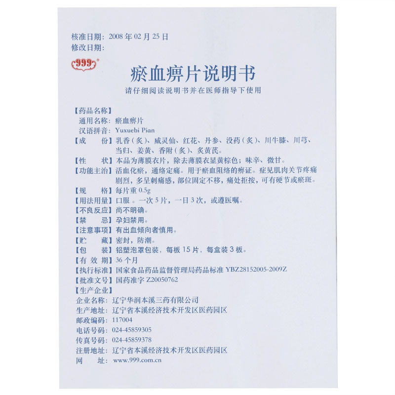 曙光 瘀血痹片 0.5g*45片*5盒