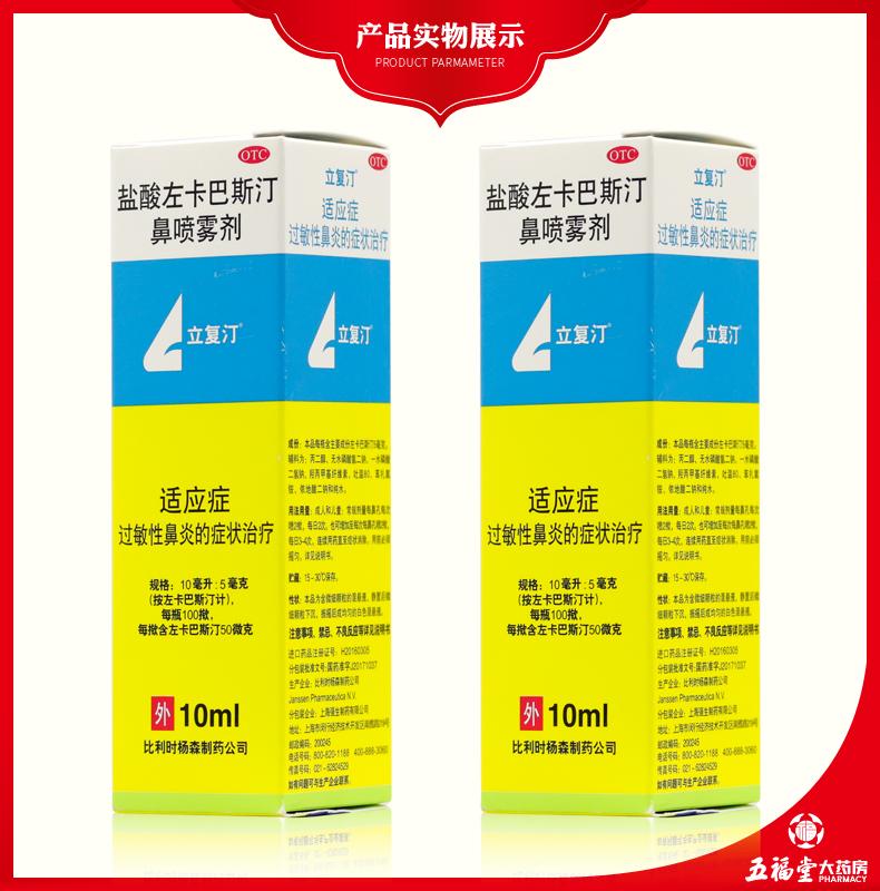立复汀 盐酸左卡巴斯汀鼻喷雾剂 10ml 过敏性鼻炎药 鼻炎水 1盒原品