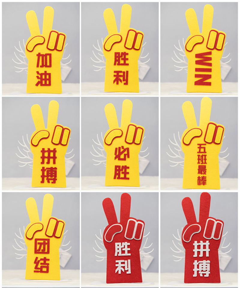 运动会学生班级活动开幕表演应援啦啦队加油助威道具创意胜利手势