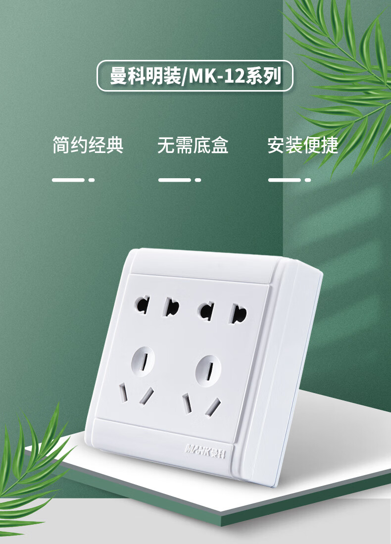 曼科插座开关曼科开关插座明装90型一开二三插五孔插座多功能墙壁电源