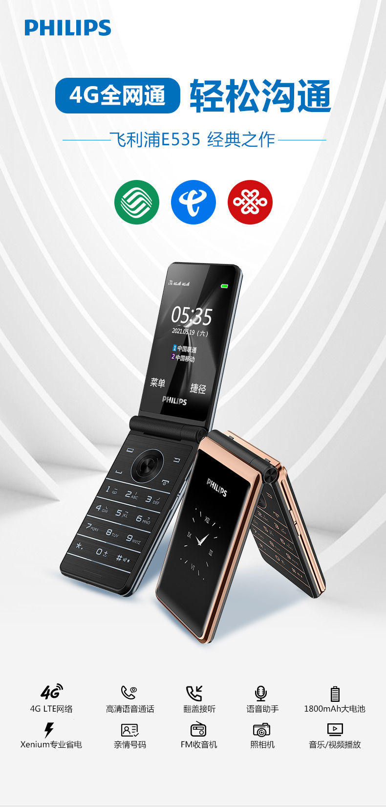 飞利浦e535通4g双屏翻盖手机非智能老人机超长待机大屏幕大字大声音