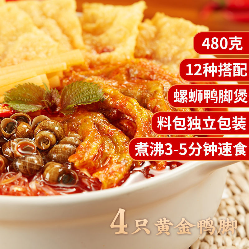 鸭脚煲 方便速食螺狮粉鸭掌 多规格 柳州螺丝鸭脚 火锅煲田螺煲特产