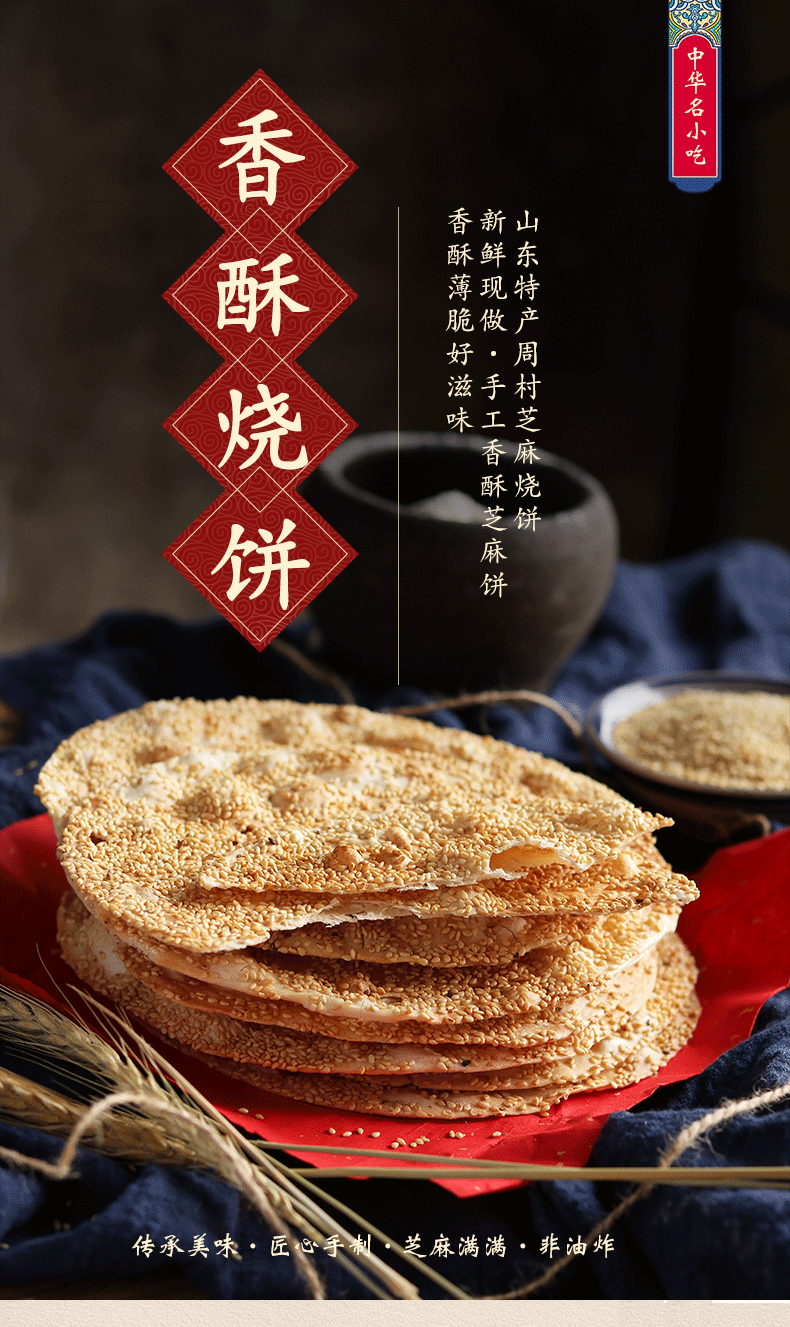 周村烧饼香酥烧饼芝麻饼山东特产薄脆小零食孕妇美食煎饼正宗咸味食品