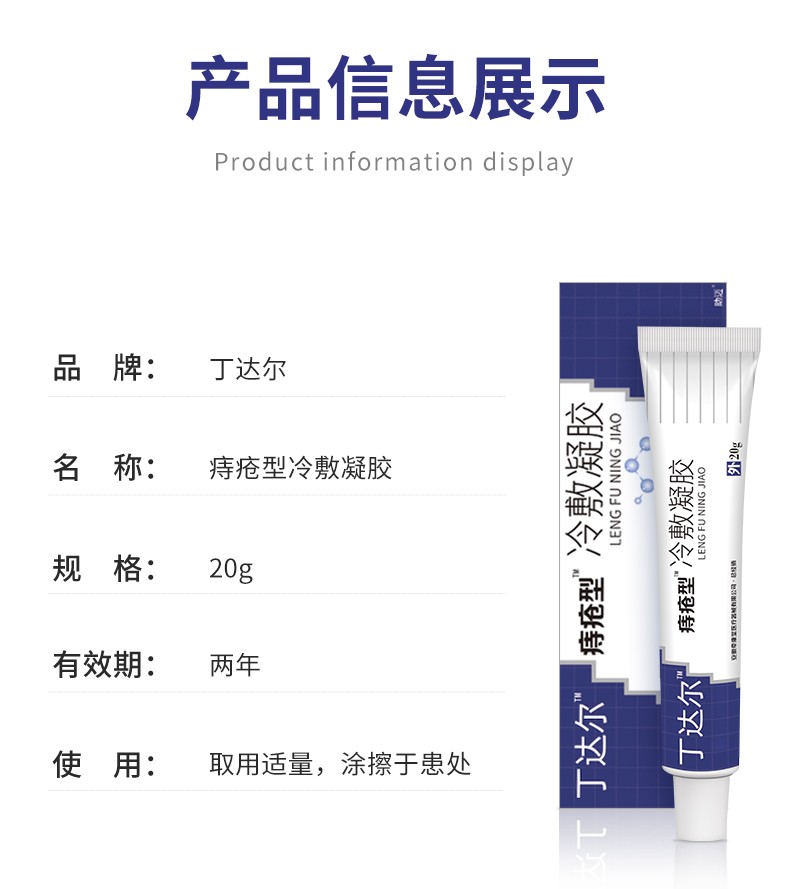 【京选好货】丁达尔凝胶膏肛门油痒冷敷凝胶 一盒【图片 价格 品牌