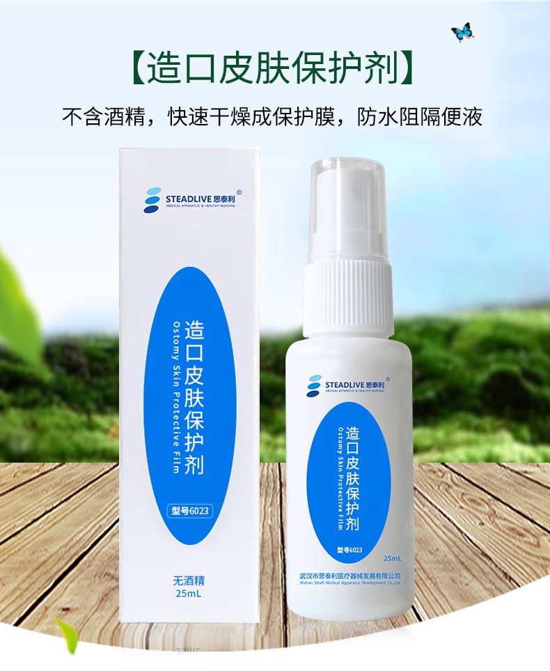 造口皮肤保护膜无酒精喷剂6023 液体敷料造口护理皮肤保护剂25ml 1片