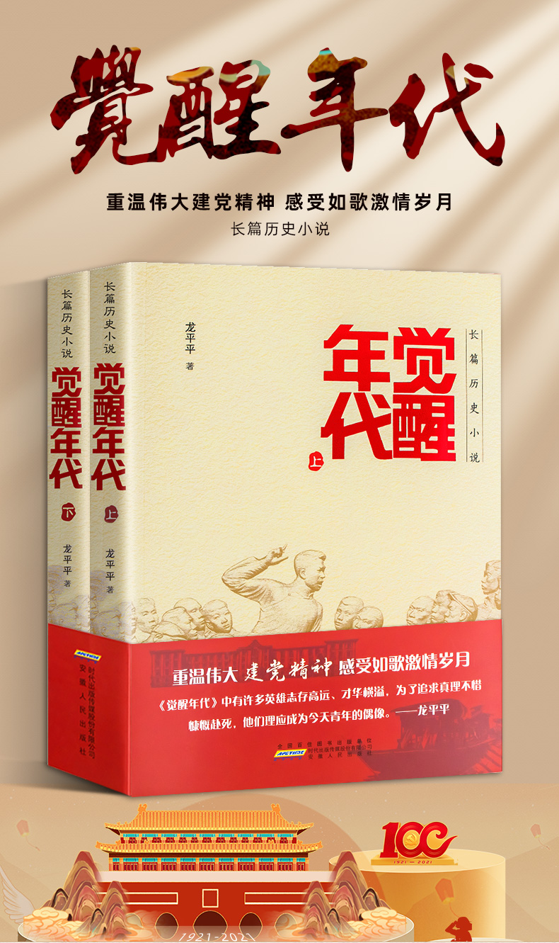 觉醒年代小说书籍全集2册龙平平著安徽人民出版社畅销书排行榜新青年
