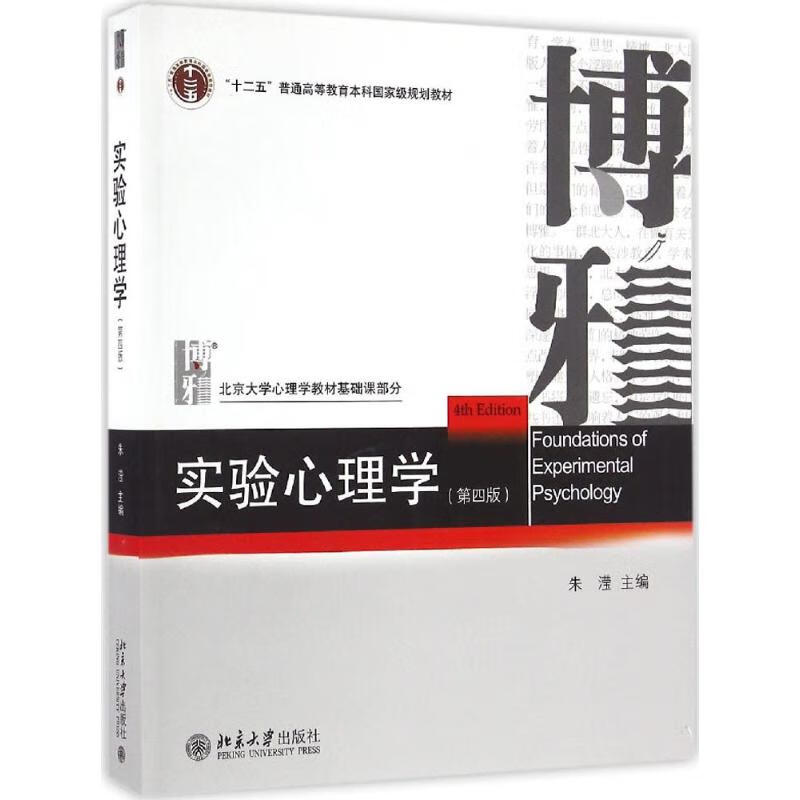 《实验心理学(第4版)朱滢 主编 》【摘要 书评 试读】- 京东图书