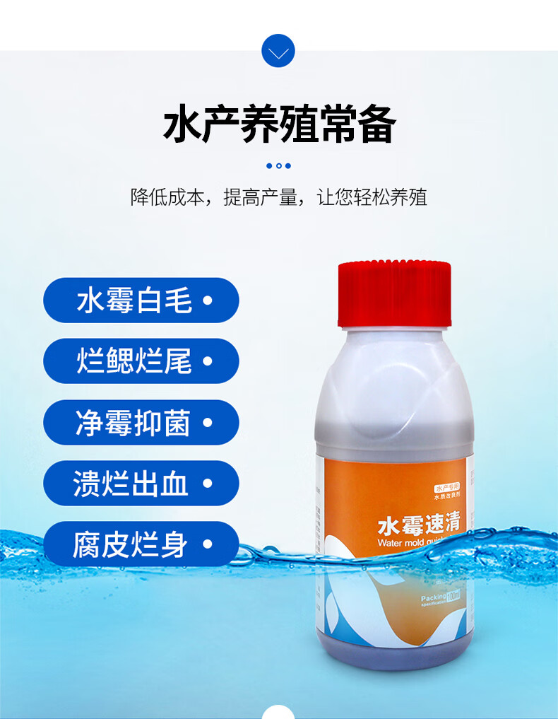 水霉净鱼塘水霉清水产养殖鱼药水霉菌克星烂身烂尾白毛水霉病专治 100