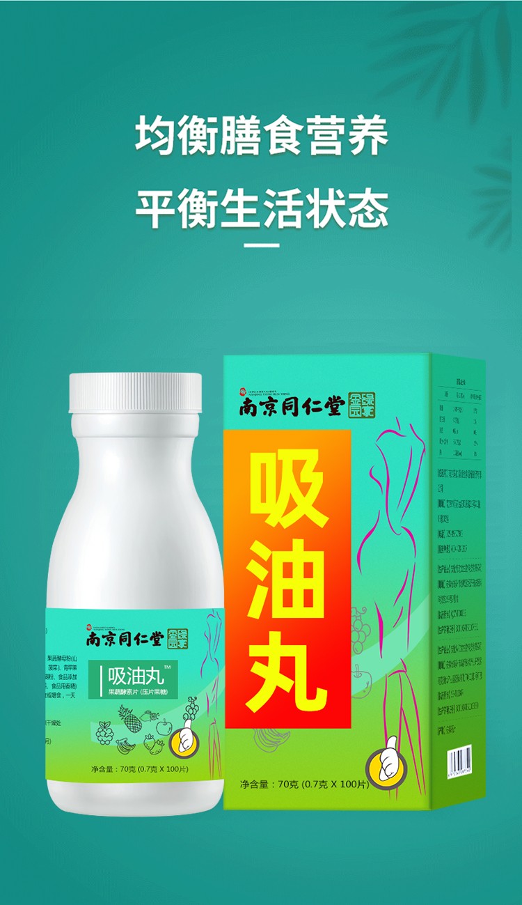 南京同仁堂吸油丸果蔬酵素片男女通用可搭配去油脂肪排油产品修浚决心