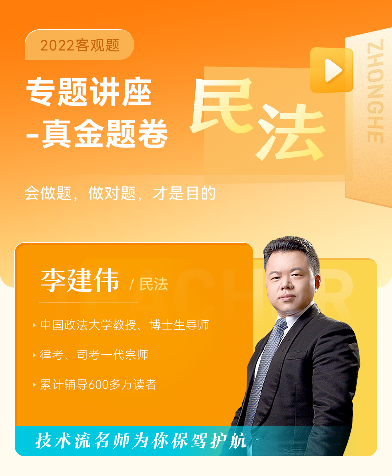 预售众合法考2022司法考试教材配套真题李建伟民法真金题卷众合专题