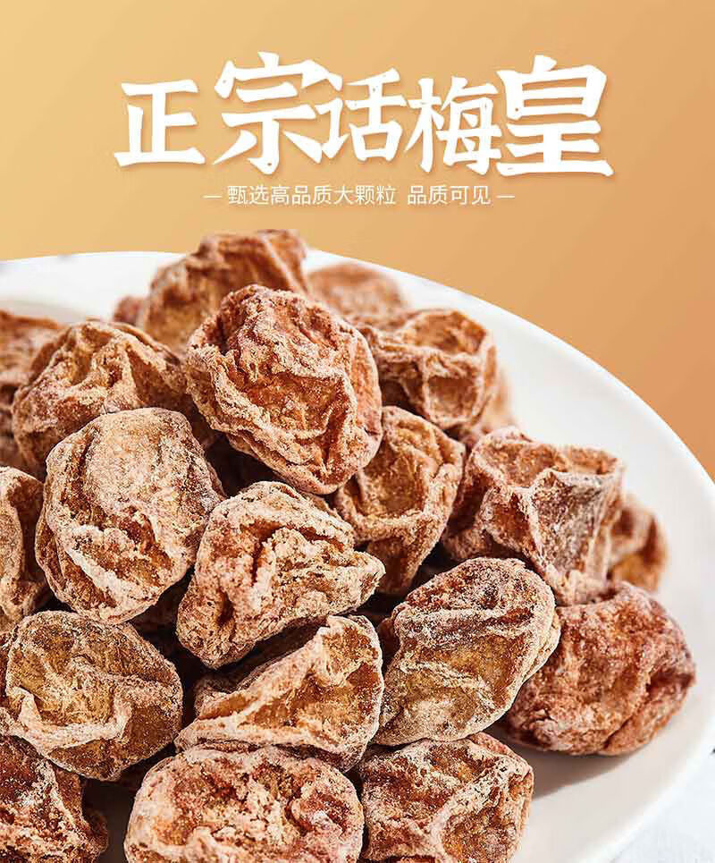 正宗特大甘草话梅酸甜肉干凉果九制话梅蜜饯咸话梅干孕妇零食泡水 (大