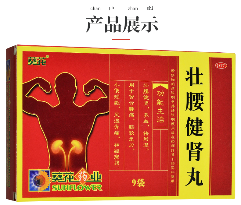 葵花 壮腰健肾丸 3.