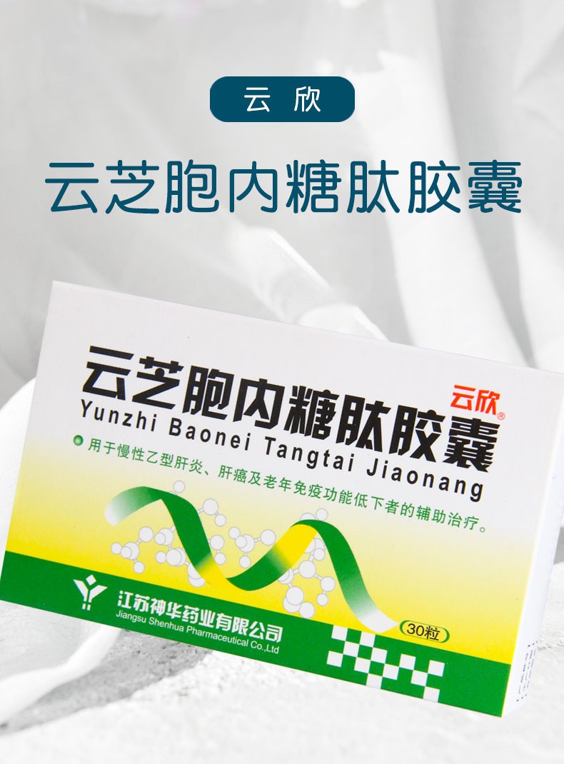 云欣 云芝胞内糖肽胶囊 30粒 3盒装【图片 价格 品牌 报价】-京东