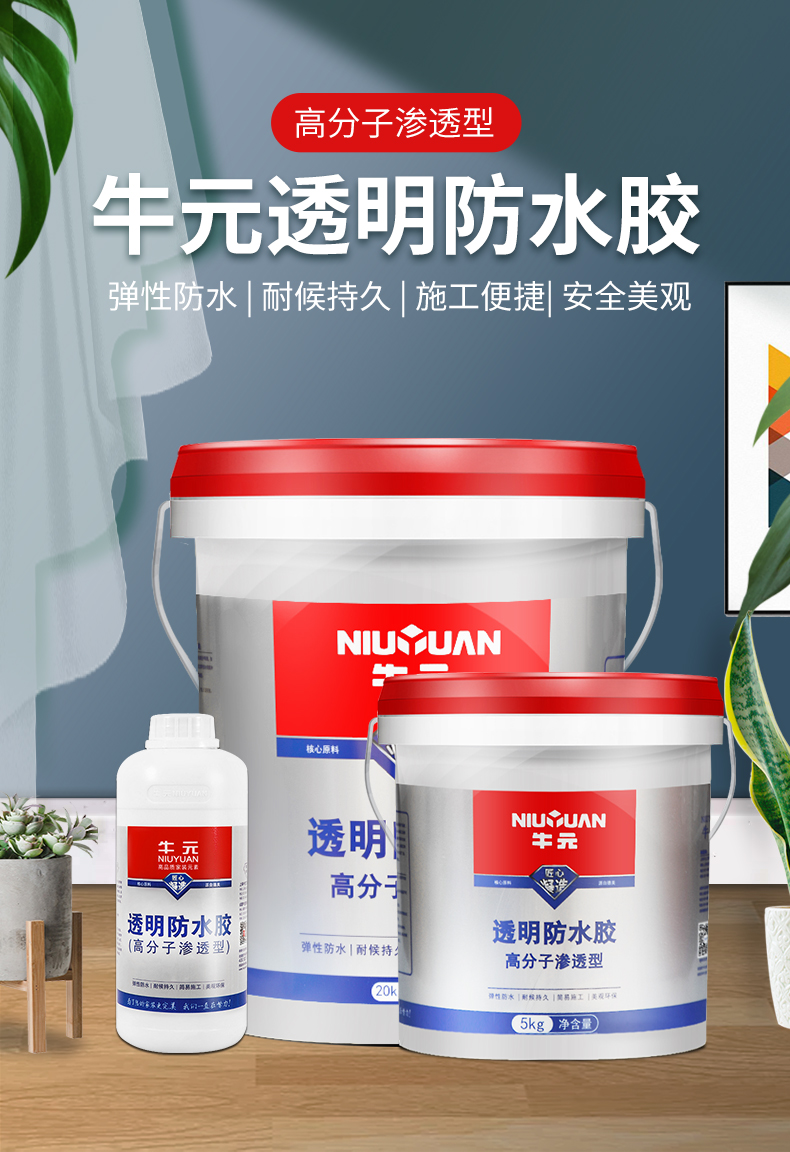 定制牛元外墙透明防水胶屋面防水涂料外墙室外漏水渗水防水免砸砖防水