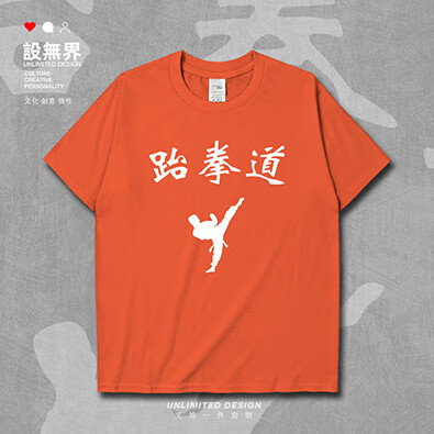 幂范西 t恤短袖 跆拳道taekwondo武功流派插画棉短袖t恤男女半袖衣服
